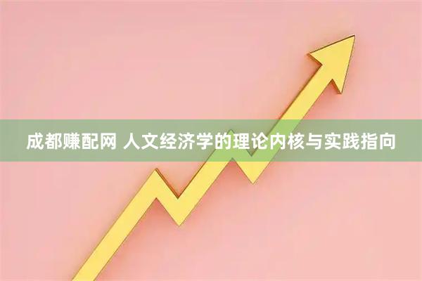 成都赚配网 人文经济学的理论内核与实践指向