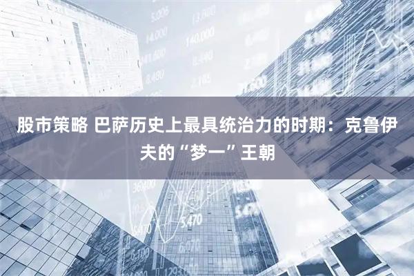 股市策略 巴萨历史上最具统治力的时期：克鲁伊夫的“梦一”王朝